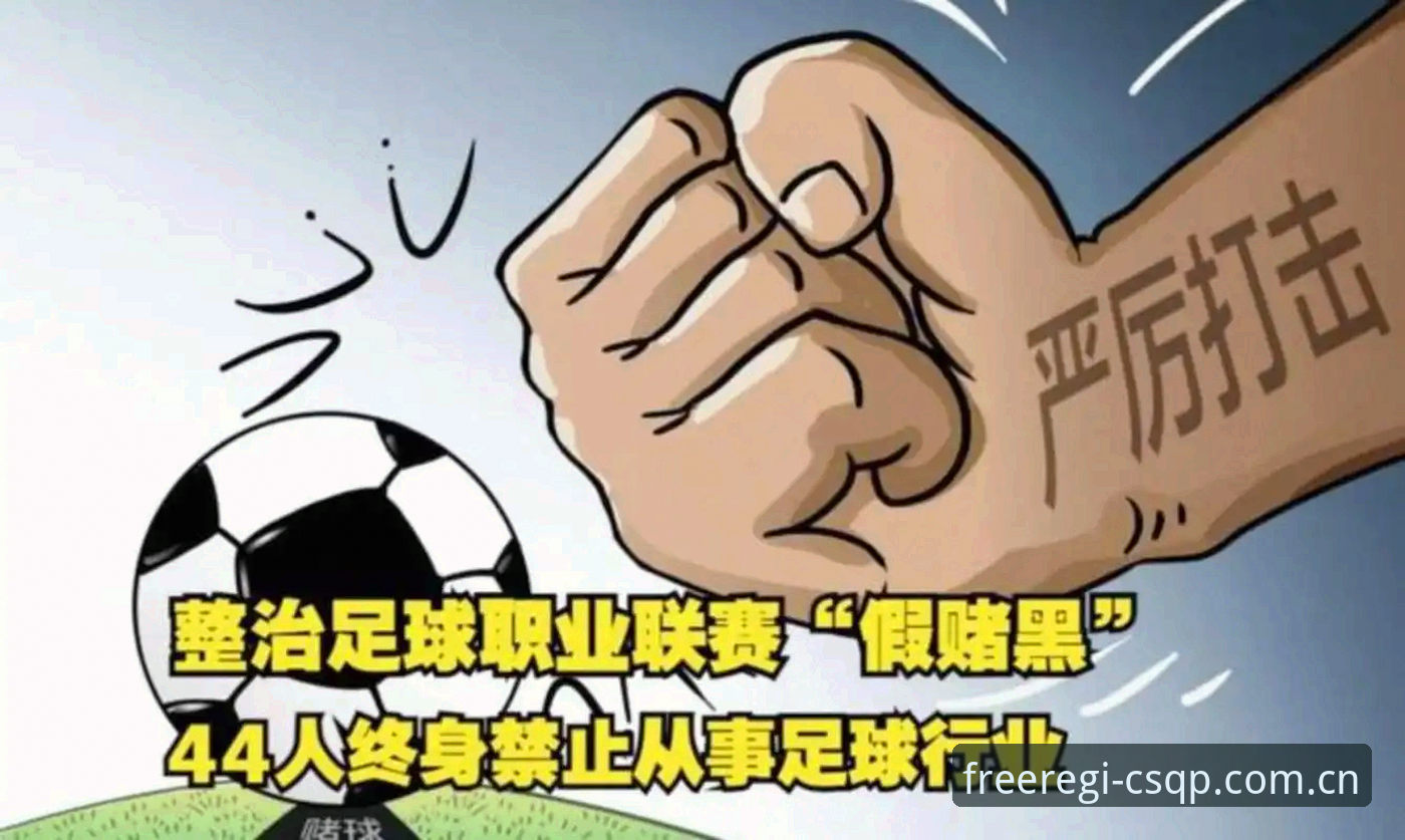 中国足协第三批禁足名单详解——17人终身禁足48人遭重罚