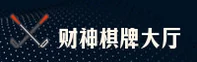 财神棋牌(csqp)官方网站 - 免费注册送999